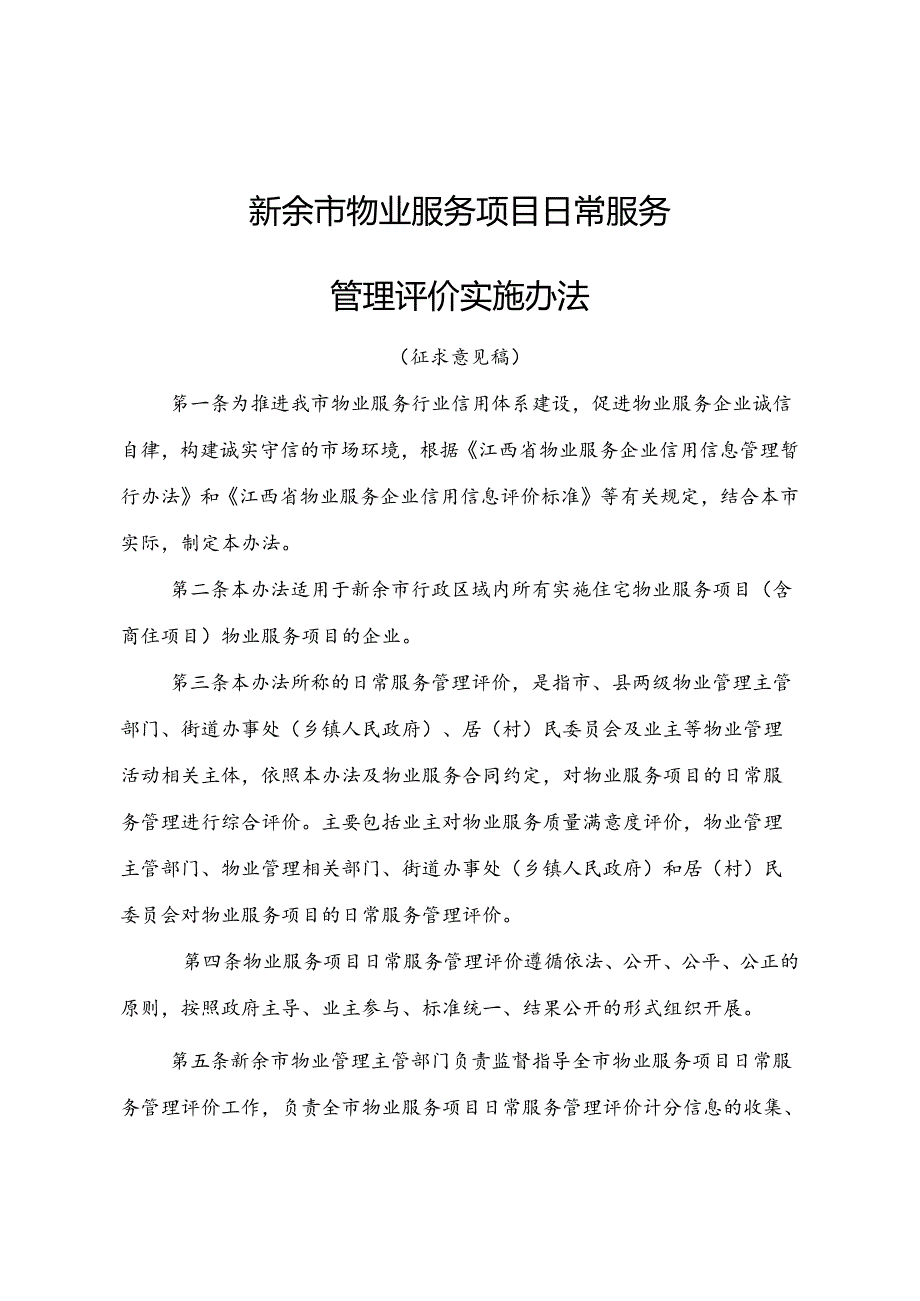 新余市物业服务项目日常服务管理评价实施办法.docx_第1页
