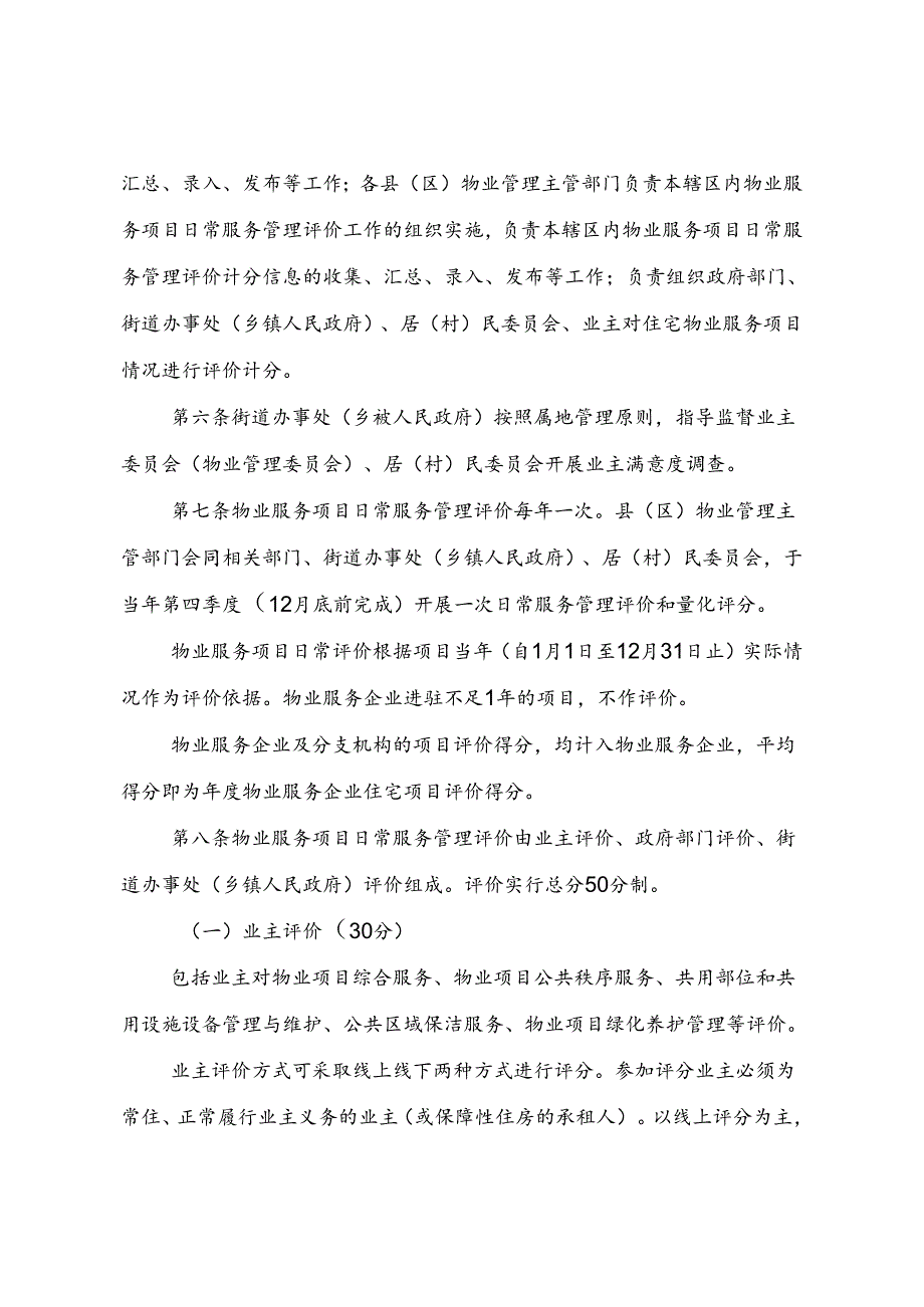 新余市物业服务项目日常服务管理评价实施办法.docx_第2页