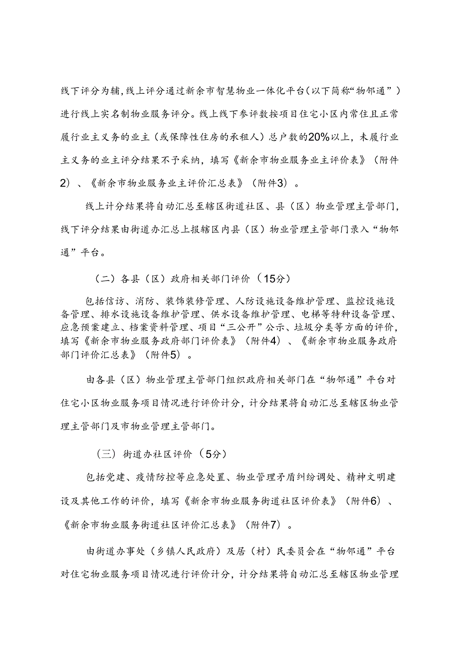 新余市物业服务项目日常服务管理评价实施办法.docx_第3页