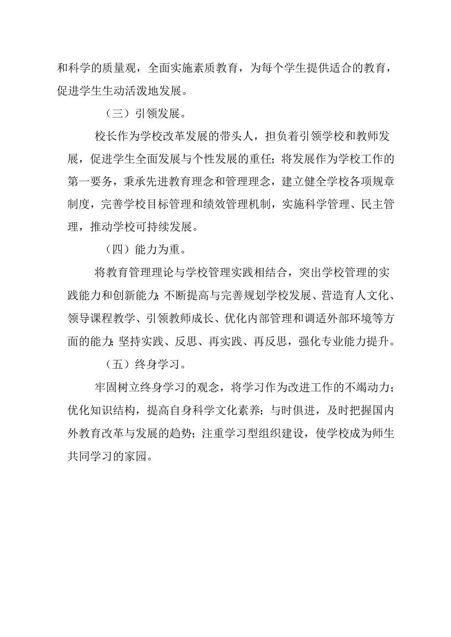 义务教育学校校长专业标准.docx_第2页