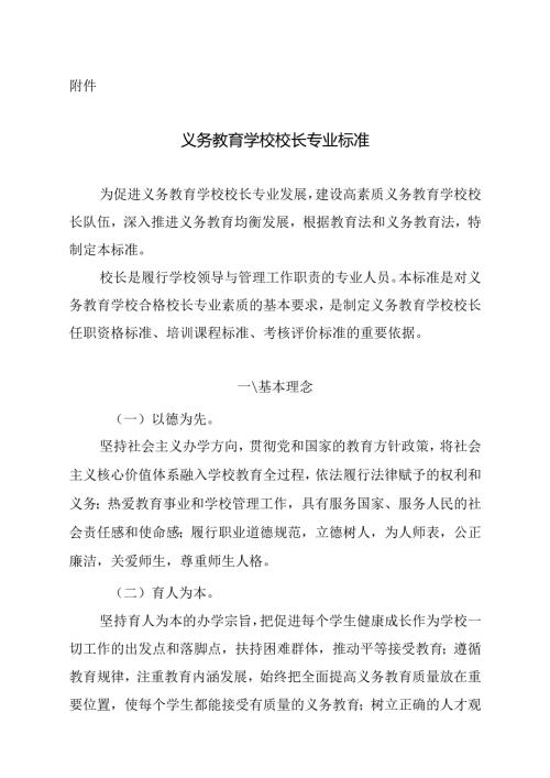 义务教育学校校长专业标准.docx