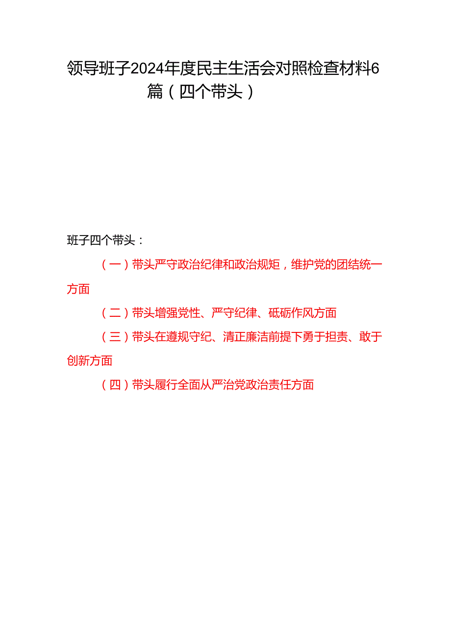 领导班子民主组织生活会带头增强党性、严守纪律、砥砺作风方面四个带头对照检查材料6篇.docx_第1页