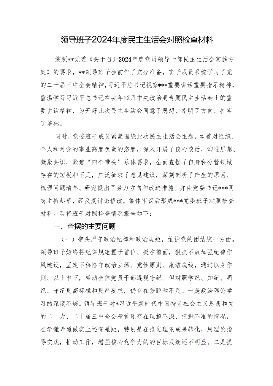 领导班子民主组织生活会带头增强党性、严守纪律、砥砺作风方面四个带头对照检查材料6篇.docx_第2页