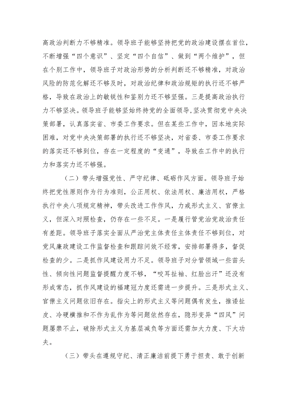 领导班子民主组织生活会带头增强党性、严守纪律、砥砺作风方面四个带头对照检查材料6篇.docx_第3页