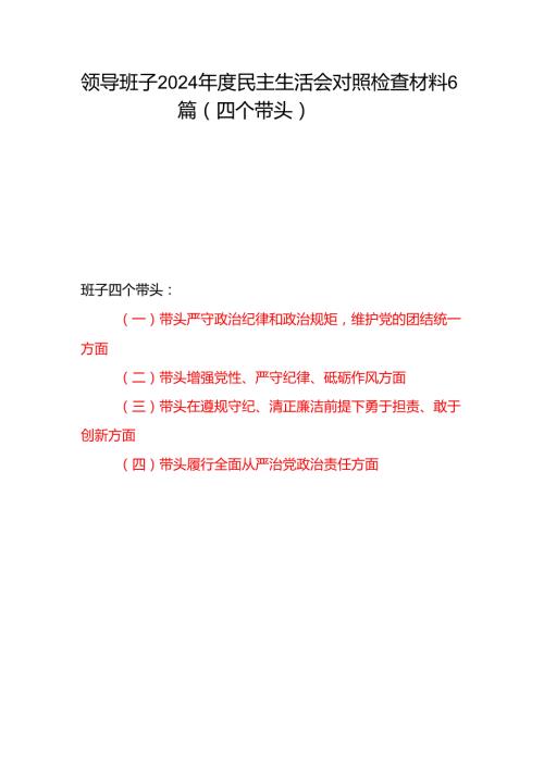 领导班子民主组织生活会带头增强党性、严守纪律、砥砺作风方面四个带头对照检查材料6篇.docx