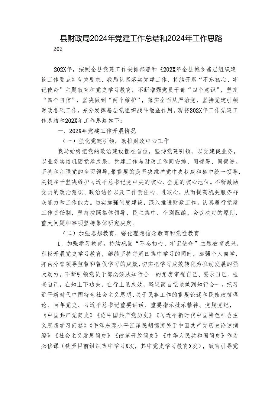 县财政局2024年党建工作总结和2024年工作思路.docx_第1页