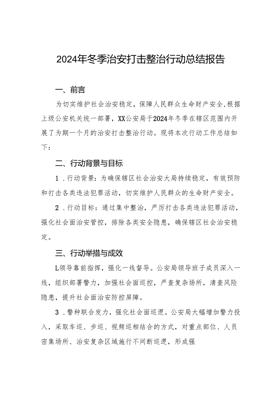 公安机关2024年冬季治安打击整治行动工作总结8篇.docx_第1页