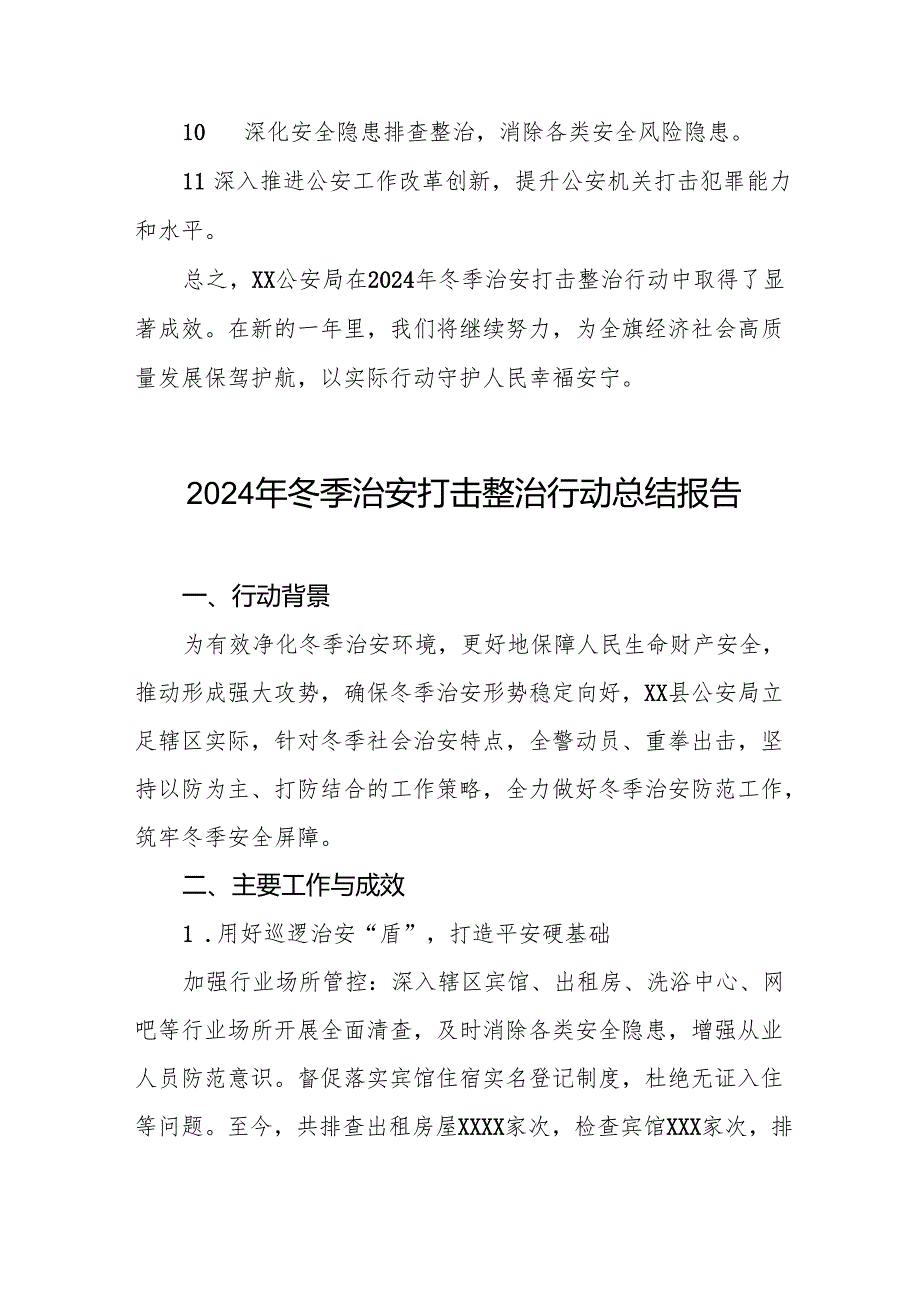 公安机关2024年冬季治安打击整治行动工作总结8篇.docx_第3页