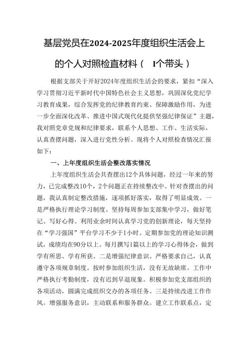 基层党员在20242025组织生活会上的个人对照检查材料（四个带头）.docx
