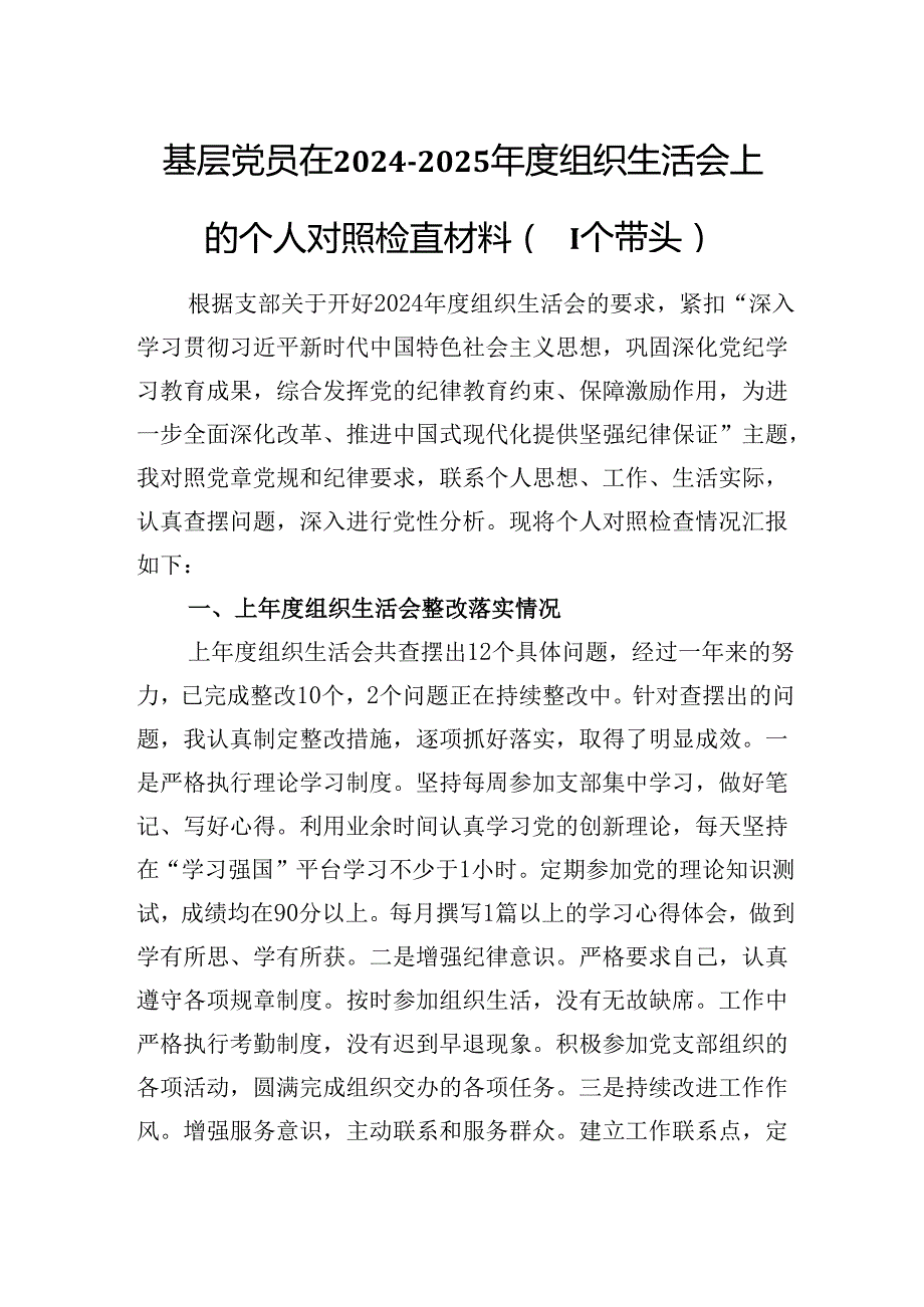 基层党员在20242025组织生活会上的个人对照检查材料（四个带头）.docx_第1页
