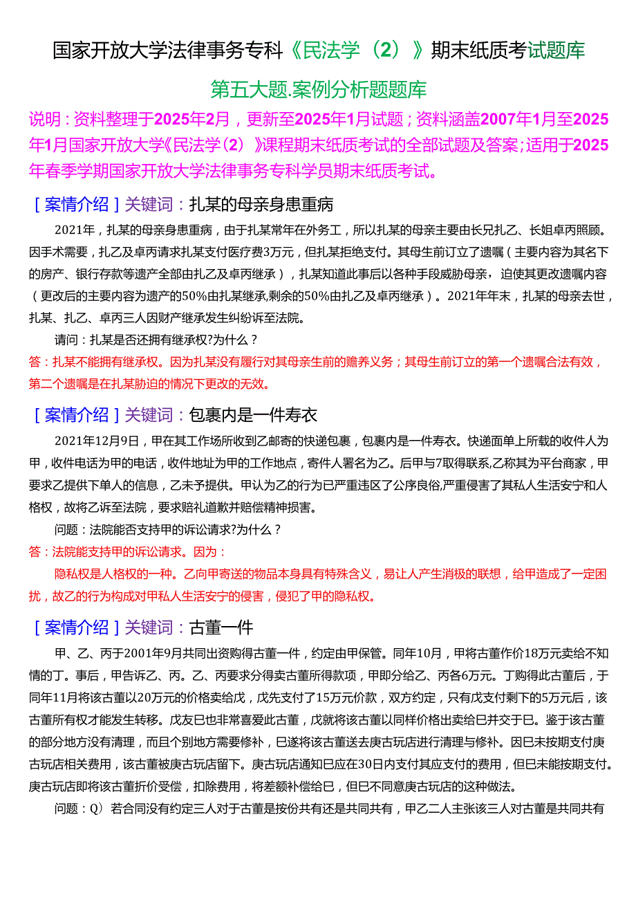 国家开放大学法律事务专科《民法学(2)》期末纸质考试第五大题案例分析题库[2025期考试版].docx_第1页