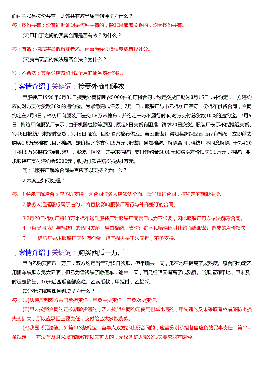 国家开放大学法律事务专科《民法学(2)》期末纸质考试第五大题案例分析题库[2025期考试版].docx_第2页