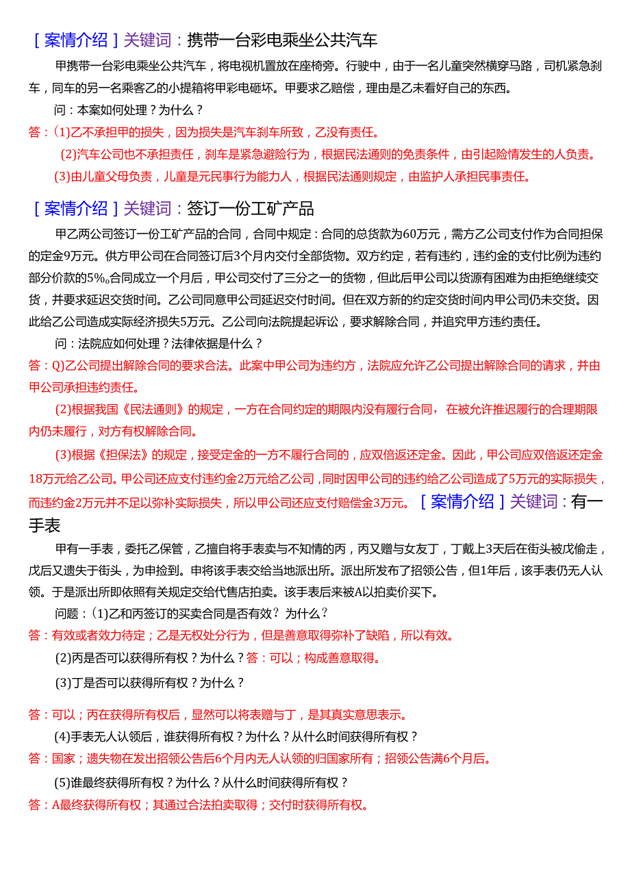 国家开放大学法律事务专科《民法学(2)》期末纸质考试第五大题案例分析题库[2025期考试版].docx_第3页