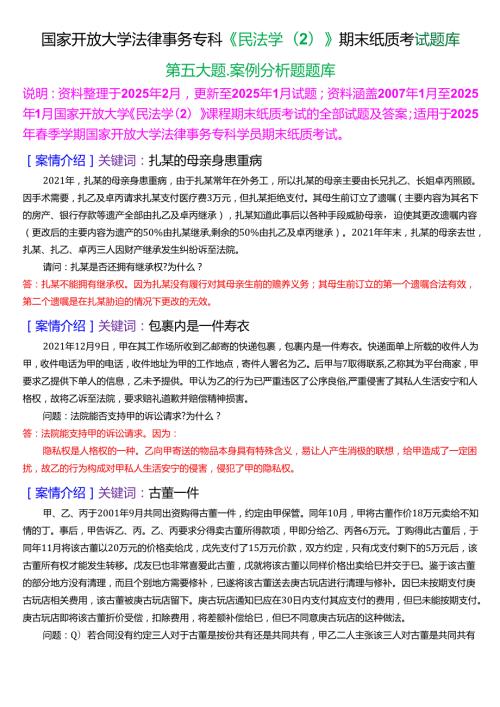 国家开放大学法律事务专科《民法学(2)》期末纸质考试第五大题案例分析题库[2025期考试版].docx