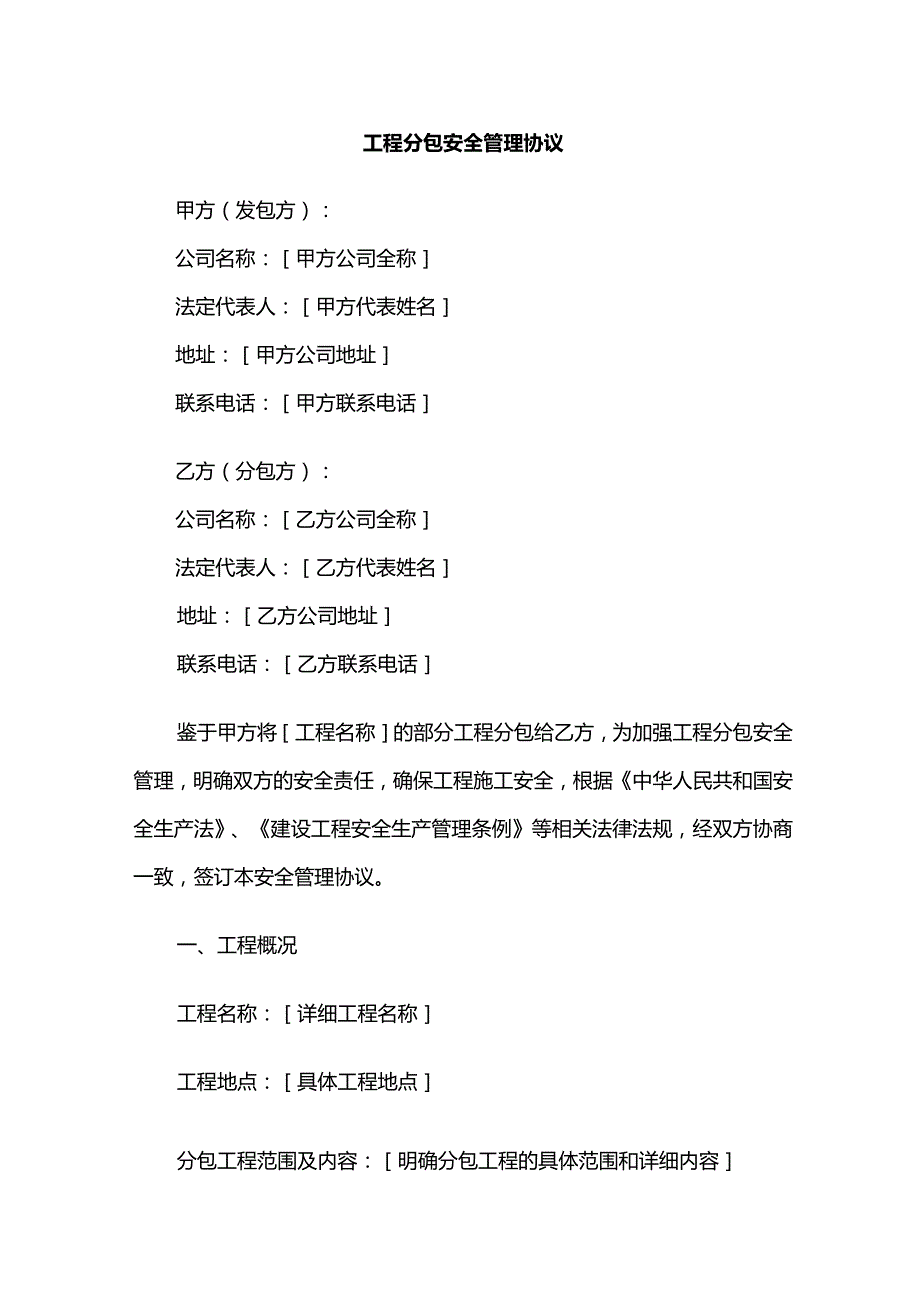 工程分包安全管理协议模板.docx_第1页