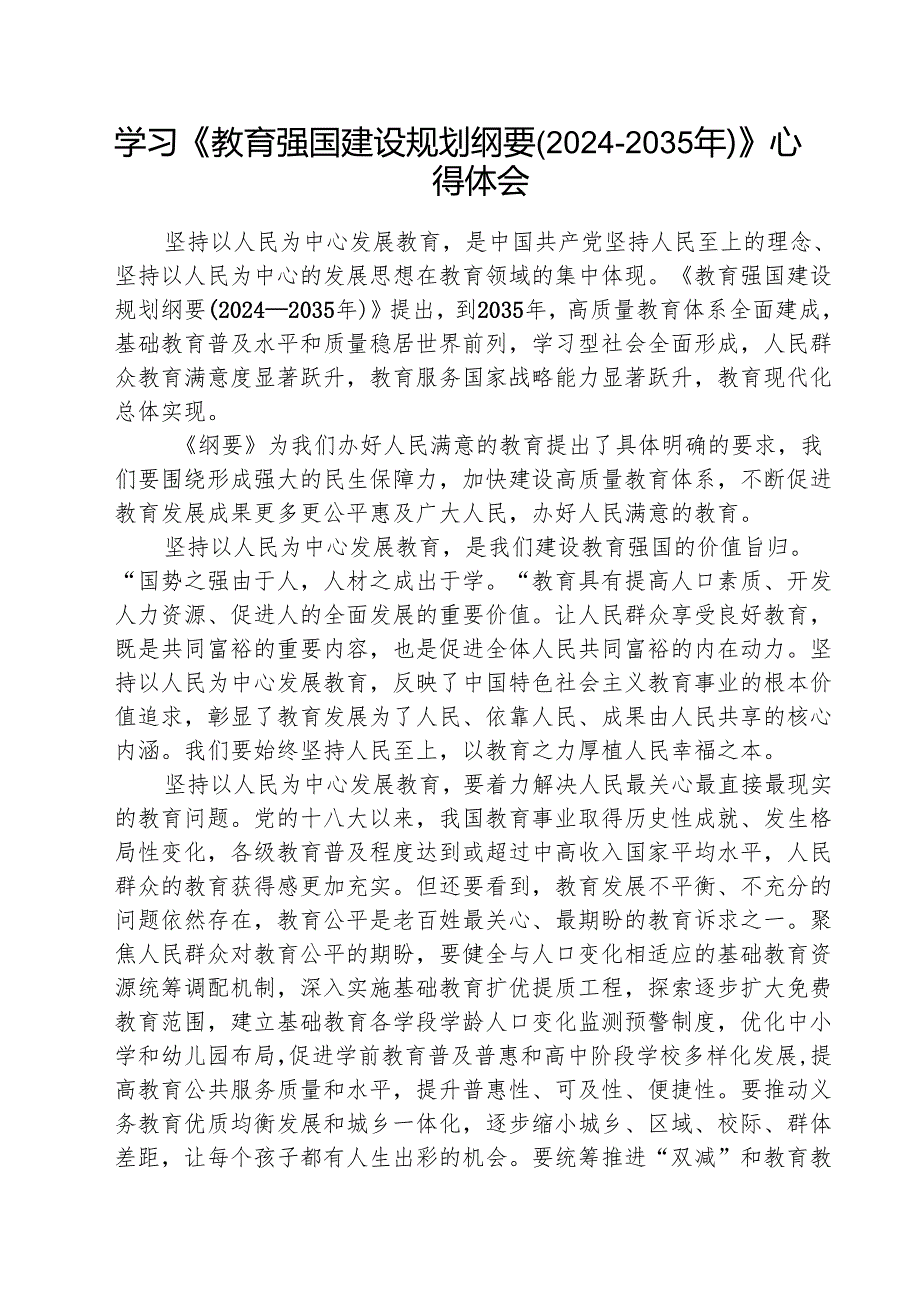 (3篇)学习《教育强国建设规划纲要（20242035年）》心得体会通用.docx_第1页