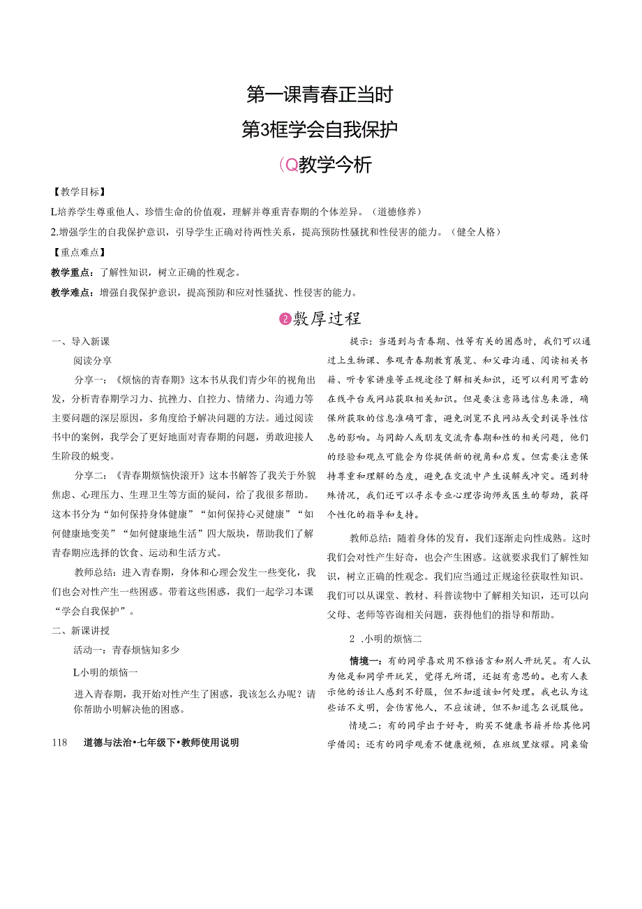 （2025新版本）部编版七年级道德与法治下册《 学会自我保护》教案.docx_第1页