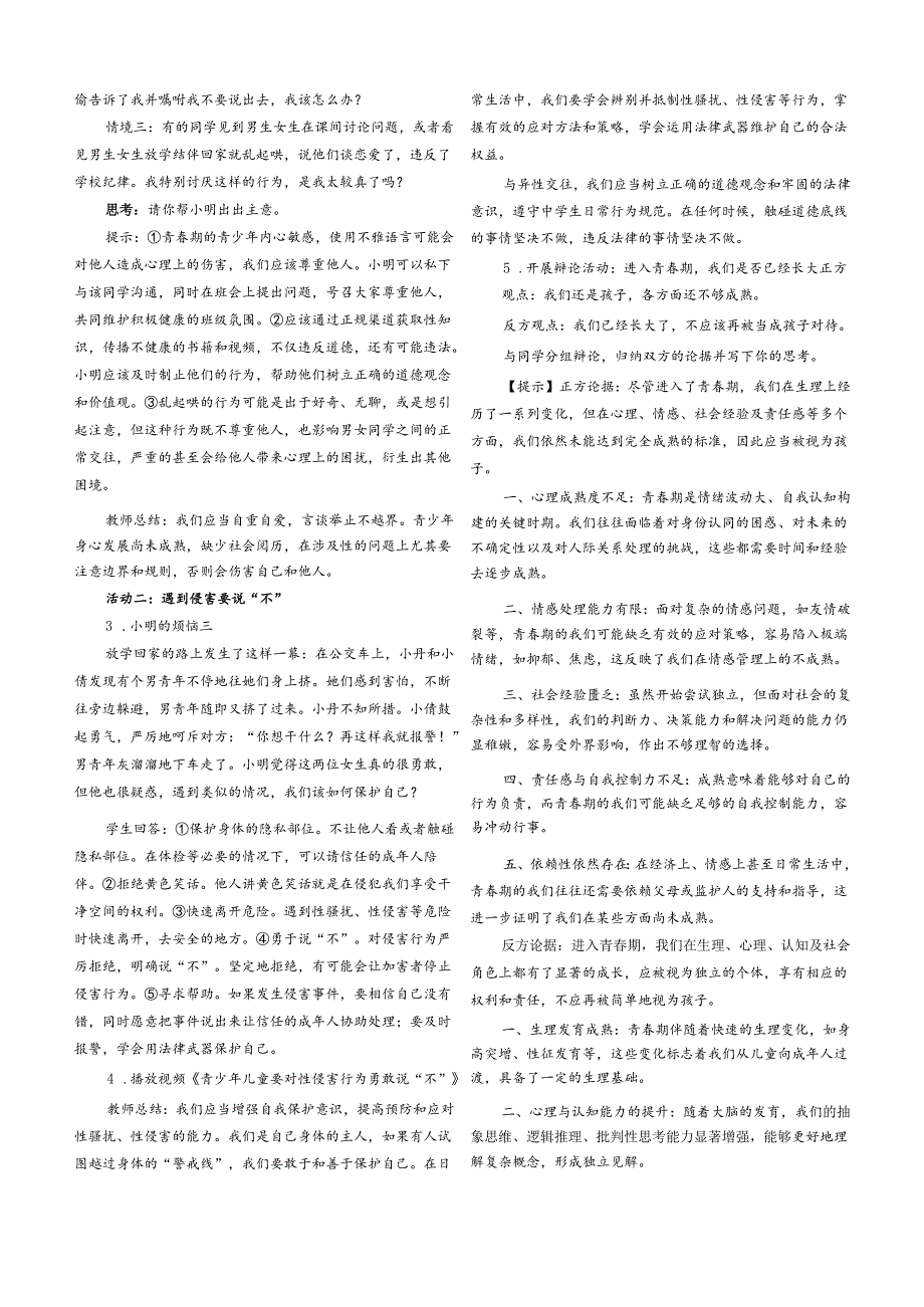 （2025新版本）部编版七年级道德与法治下册《 学会自我保护》教案.docx_第2页
