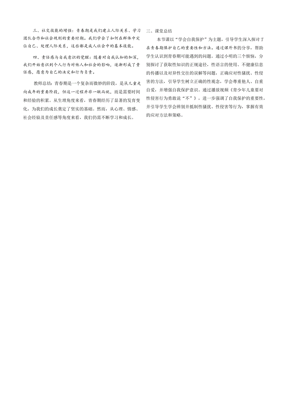 （2025新版本）部编版七年级道德与法治下册《 学会自我保护》教案.docx_第3页
