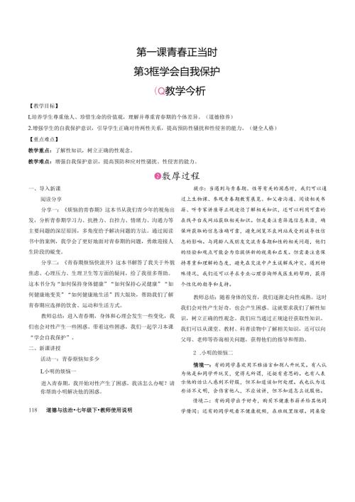 （2025新版本）部编版七年级道德与法治下册《 学会自我保护》教案.docx