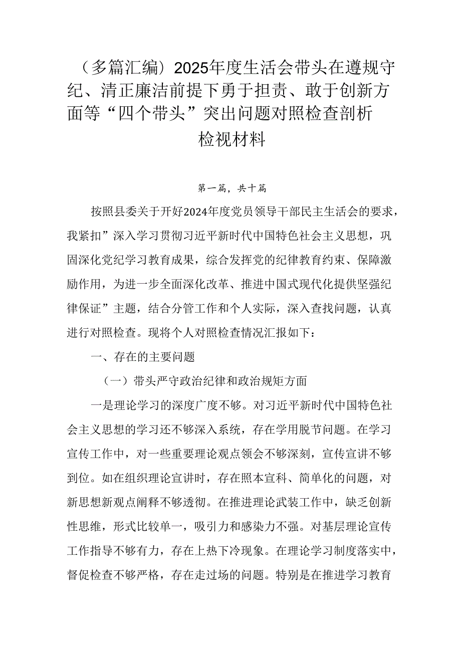 （多篇汇编）2025生活会带头在遵规守纪、清正廉洁前提下勇于担责、敢于创新方面等“四个带头”突出.docx_第1页
