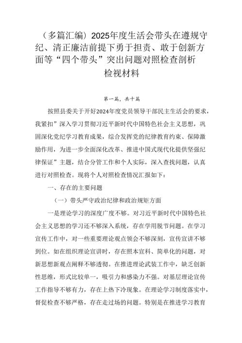（多篇汇编）2025生活会带头在遵规守纪、清正廉洁前提下勇于担责、敢于创新方面等“四个带头”突出.docx