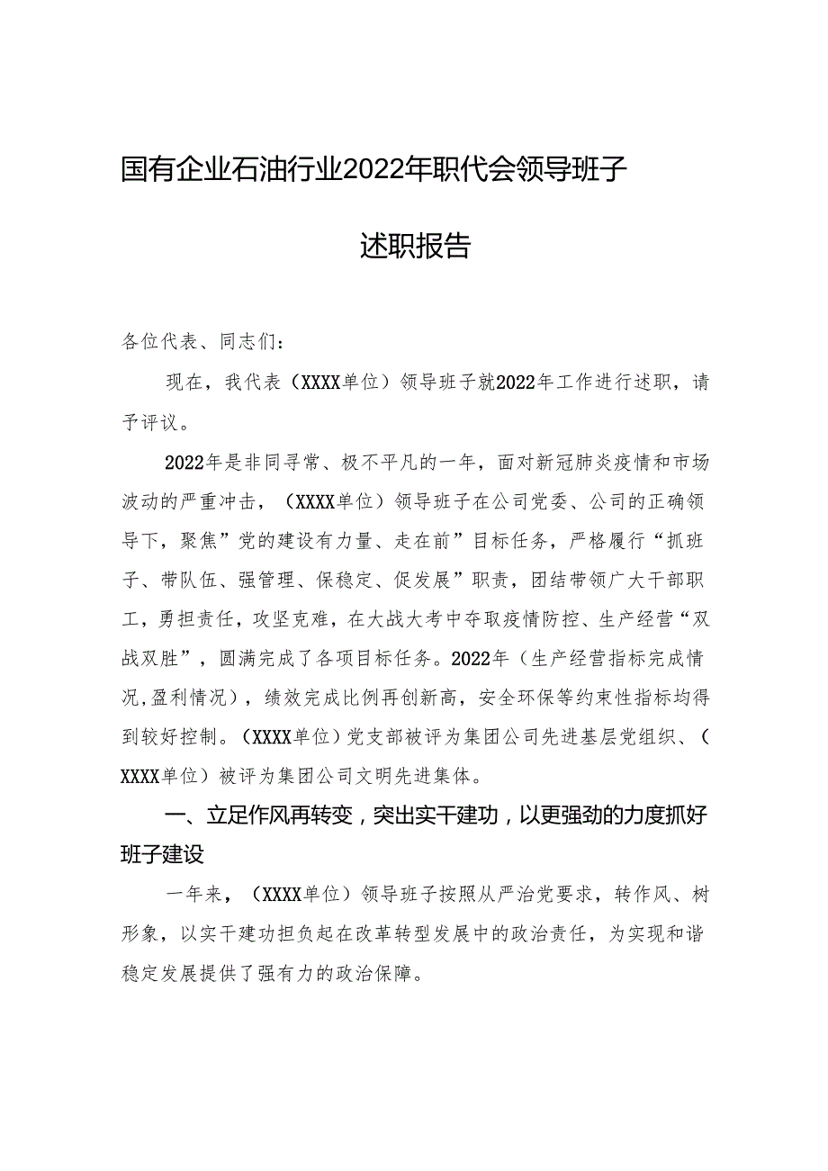 国有企业石油行业2022年职代会领导班子述职报告.docx_第1页