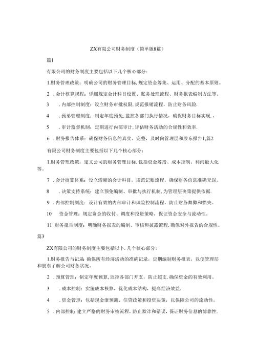 zx有限公司财务制度（简单版8篇）.docx