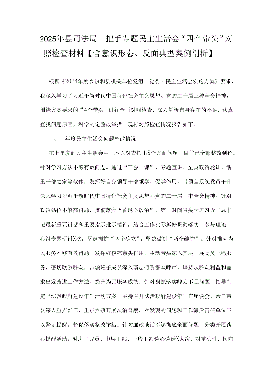 2025年县司法局一把手专题民主生活会“四个带头”对照检查材料【含意识形态、反面典型案例剖析】.docx_第1页