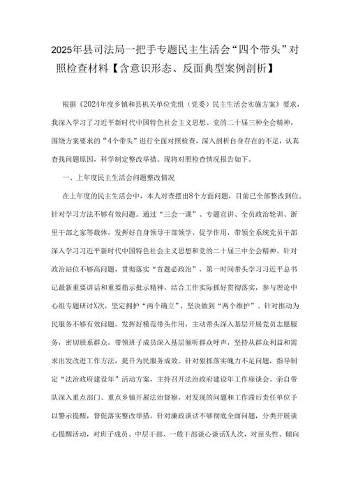 2025年县司法局一把手专题民主生活会“四个带头”对照检查材料【含意识形态、反面典型案例剖析】.docx