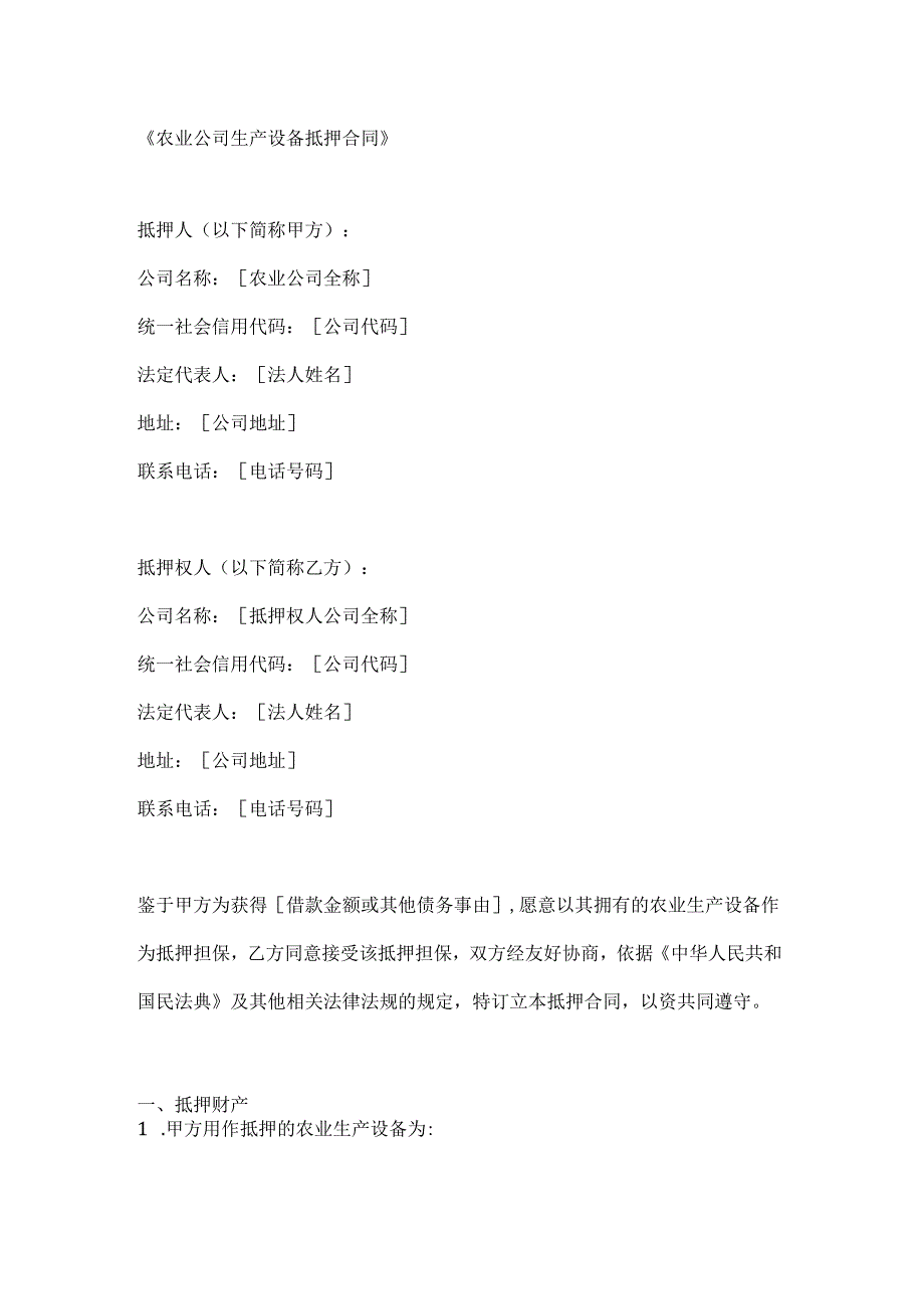 农业公司生产设备抵押合同.docx_第1页