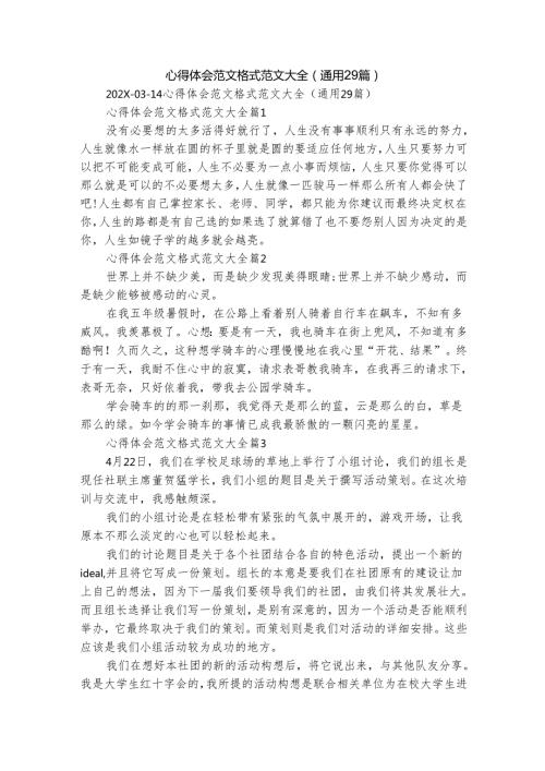 心得体会范文格式范文大全（通用29篇）.docx