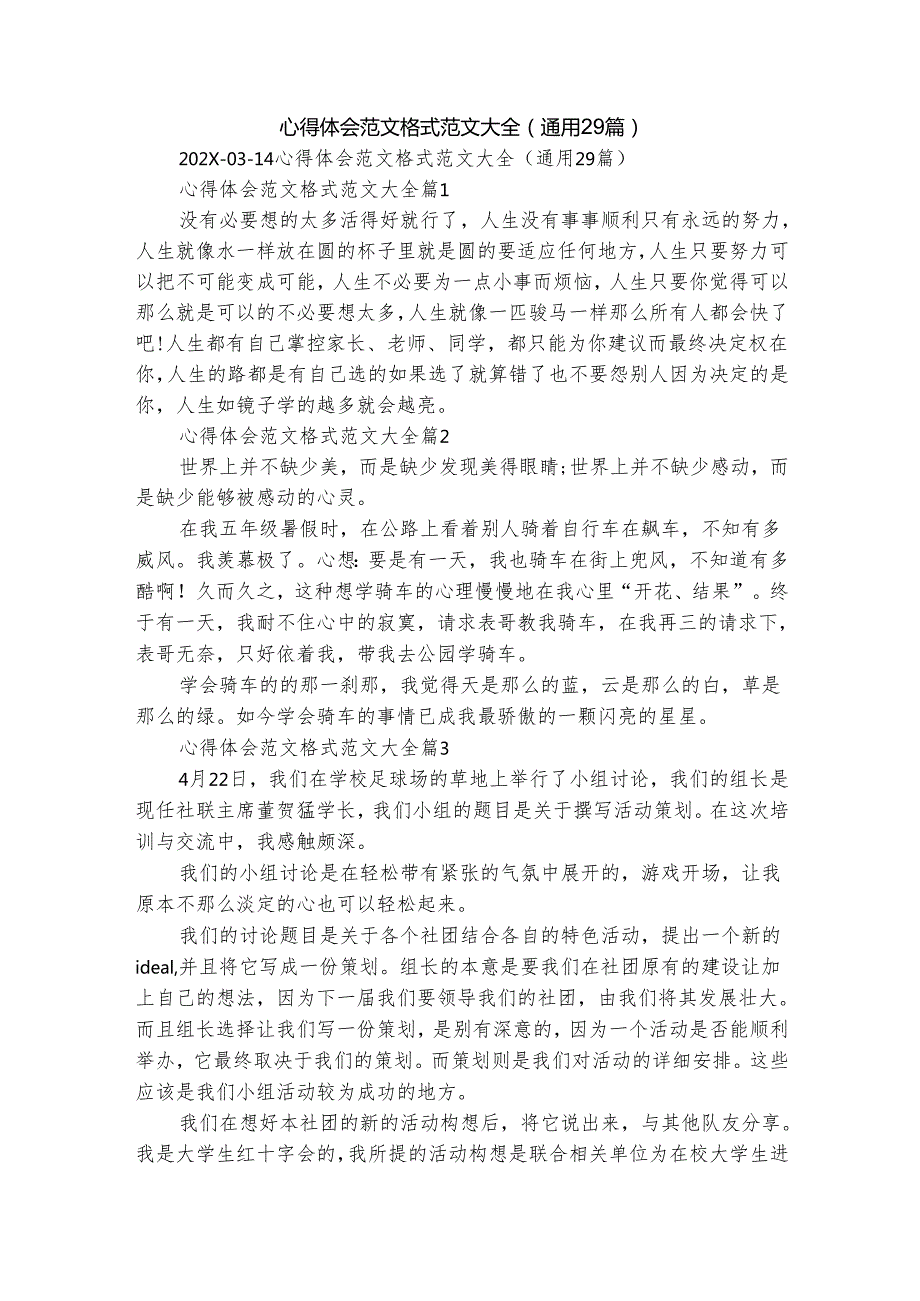 心得体会范文格式范文大全（通用29篇）.docx_第1页