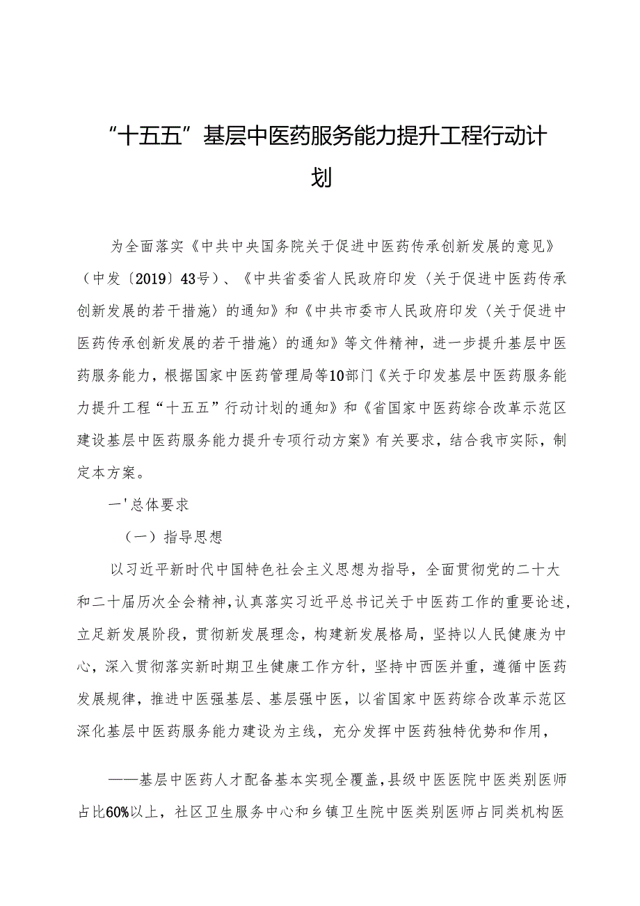 “十五五”基层中医药服务能力提升工程行动计划.docx_第1页
