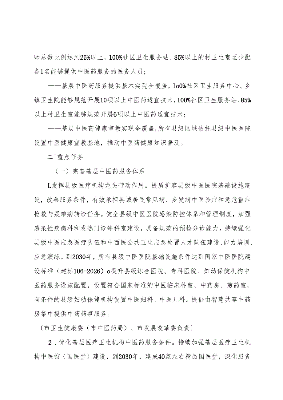 “十五五”基层中医药服务能力提升工程行动计划.docx_第2页
