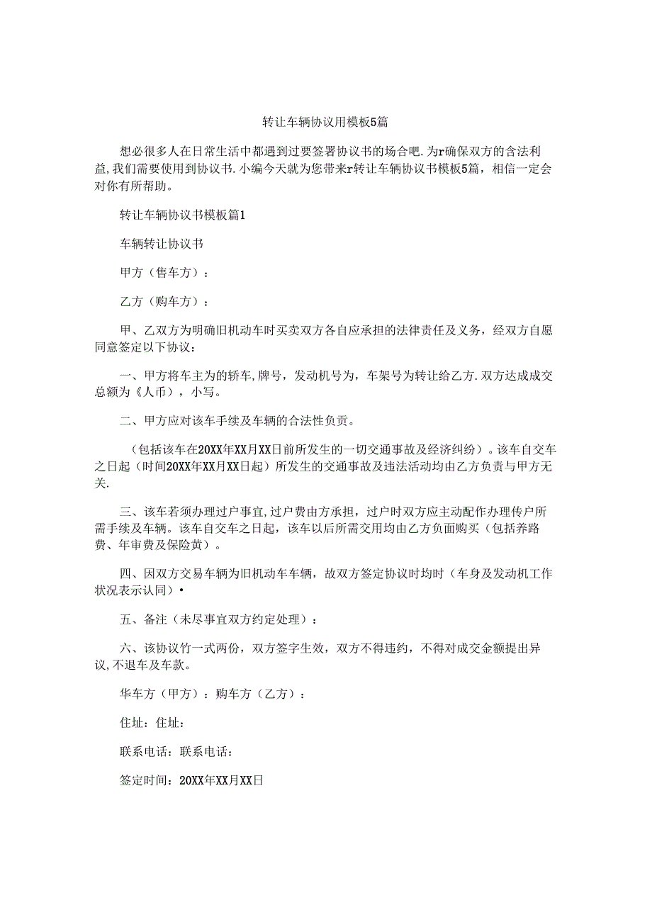 转让车辆协议书模板5篇.docx_第1页