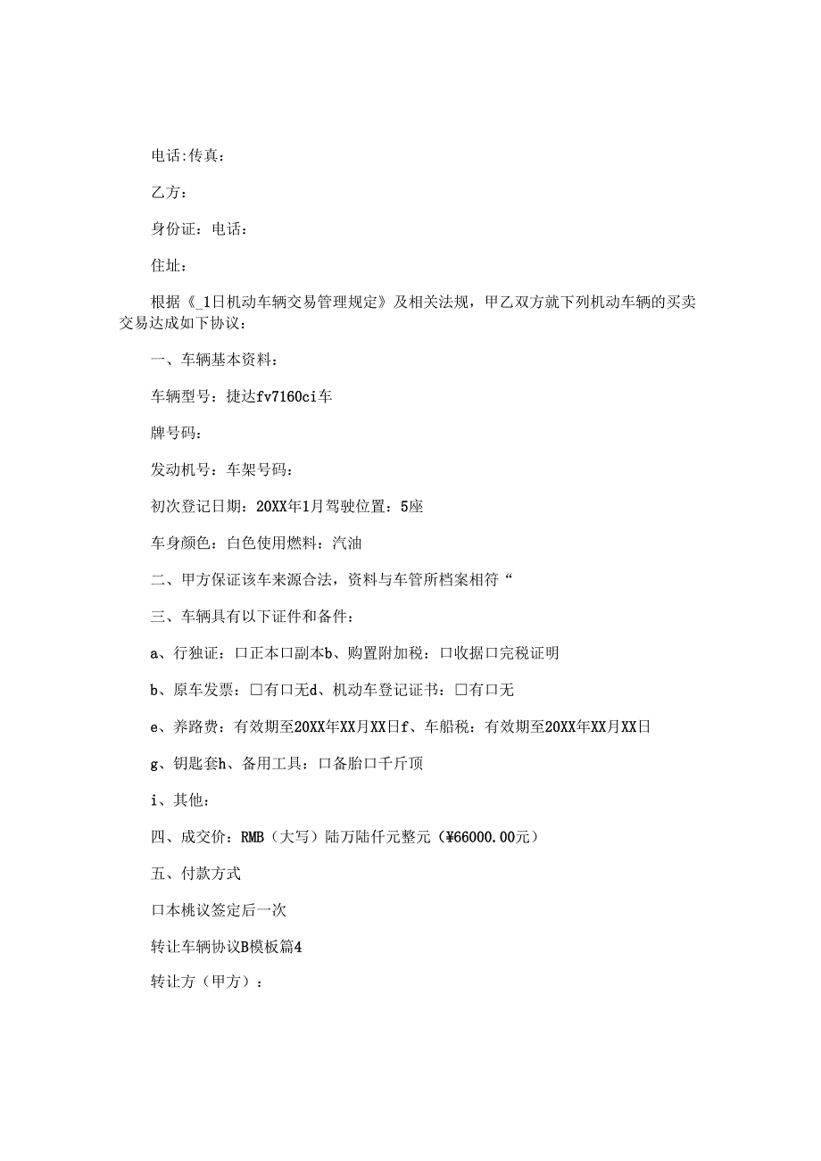 转让车辆协议书模板5篇.docx_第3页