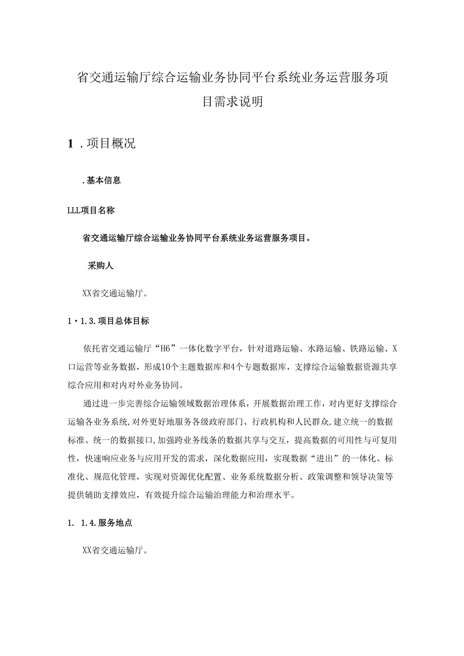 省交通运输厅综合运输业务协同平台系统业务运营服务项目需求说明.docx_第1页