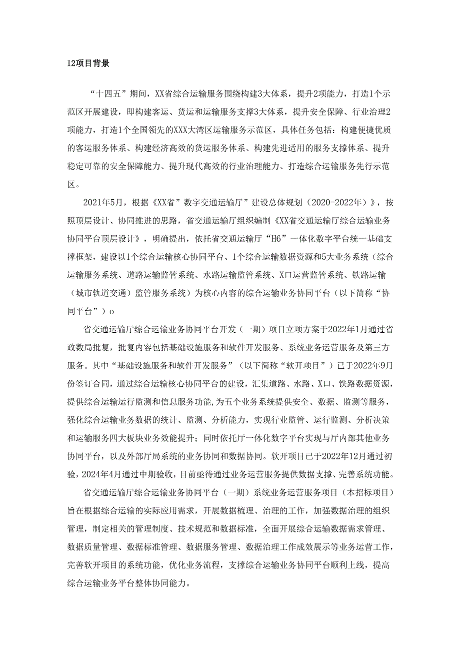 省交通运输厅综合运输业务协同平台系统业务运营服务项目需求说明.docx_第2页