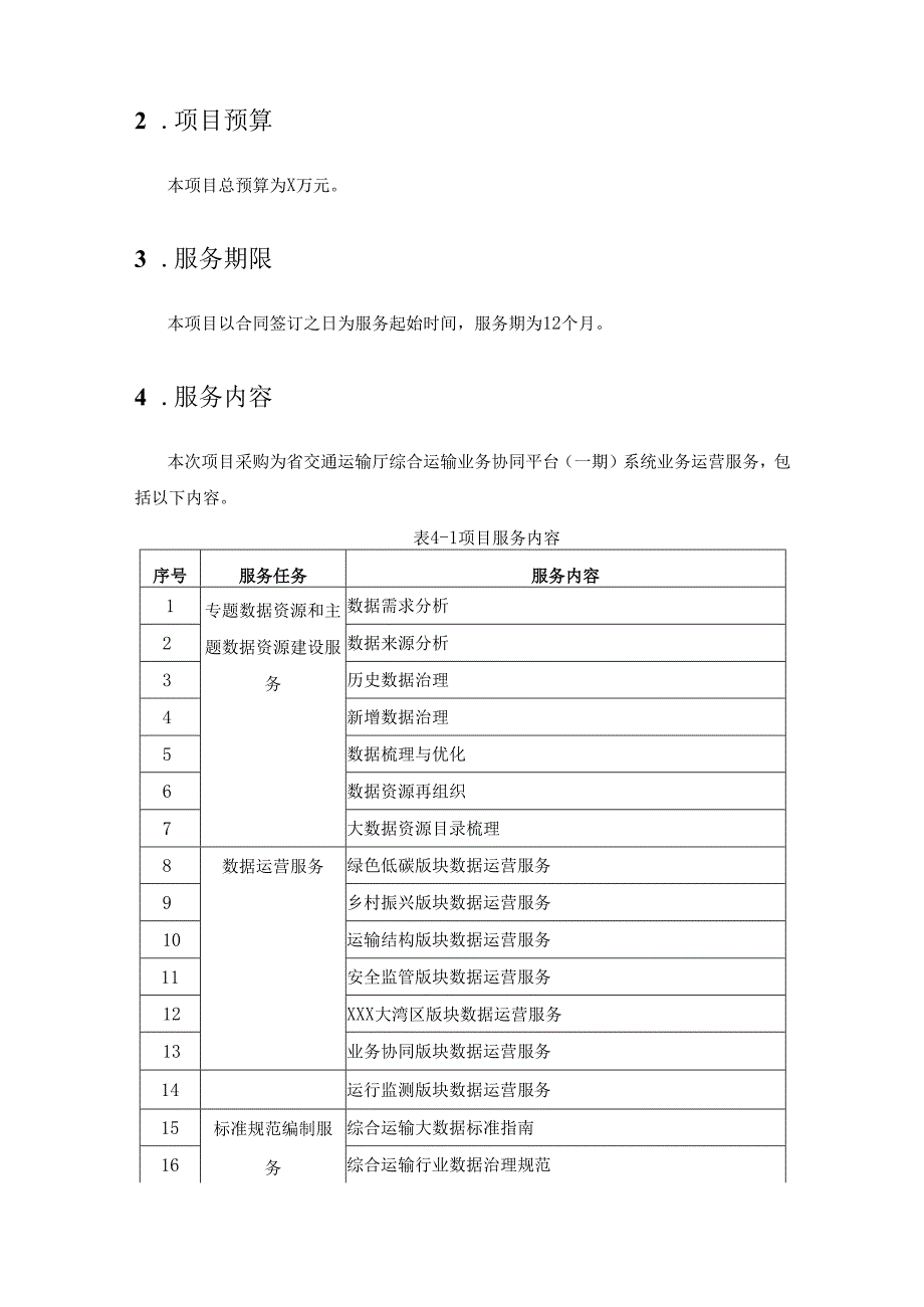 省交通运输厅综合运输业务协同平台系统业务运营服务项目需求说明.docx_第3页