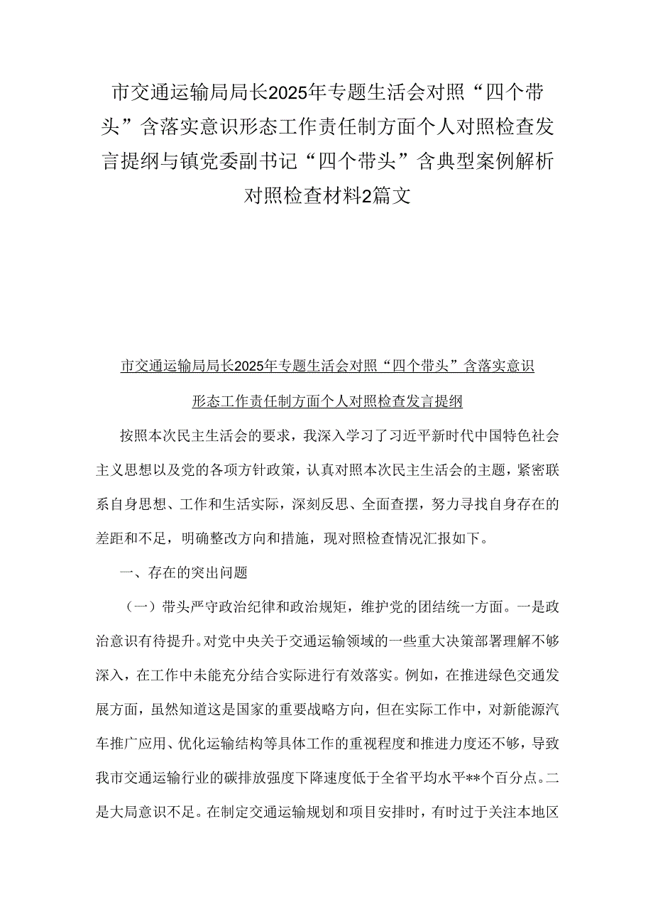 市交通运输局局长2025年专题生活会对照“四个带头”含落实意识形态工作责任制方面个人对照检查发言提纲与镇党委副书记“四个带头”含典型.docx_第1页
