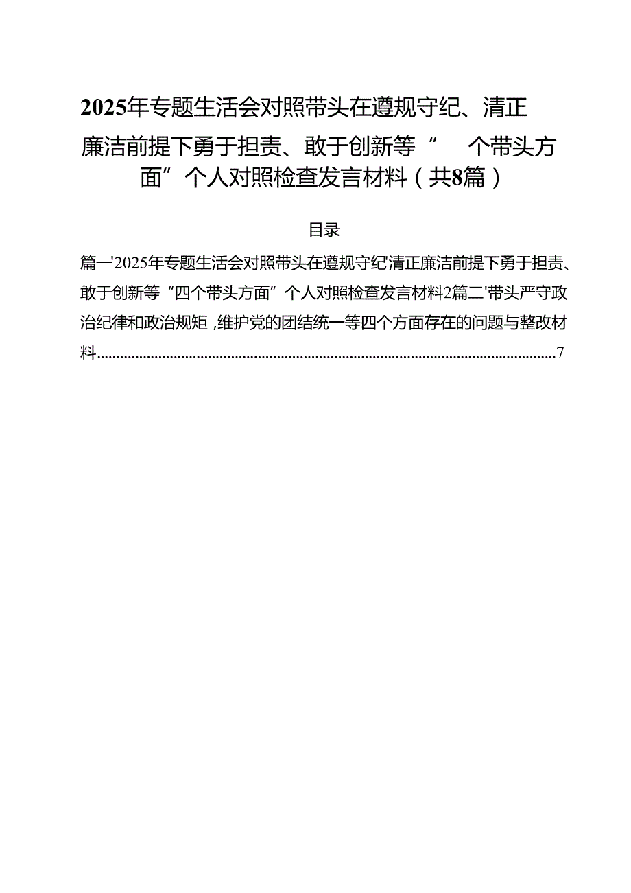 2025年专题生活会对照带头在遵规守纪、清正廉洁前提下勇于担责、敢于创新等“四个带头方面”个人对照检查发言材料（共8篇）.docx_第1页