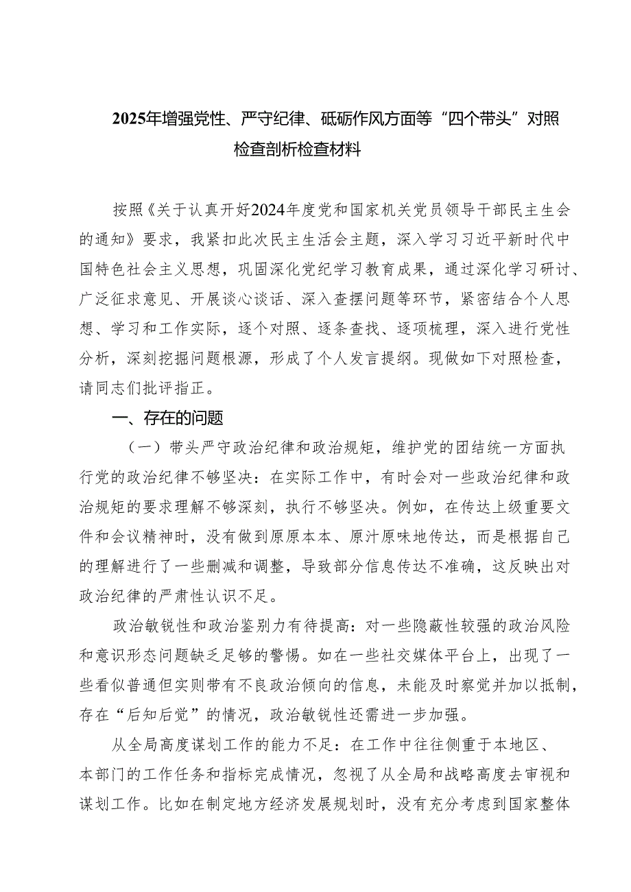 2025年增强党性、严守纪律、砥砺作风方面等“四个带头”对照检查剖析检查材料（共8篇）.docx_第1页