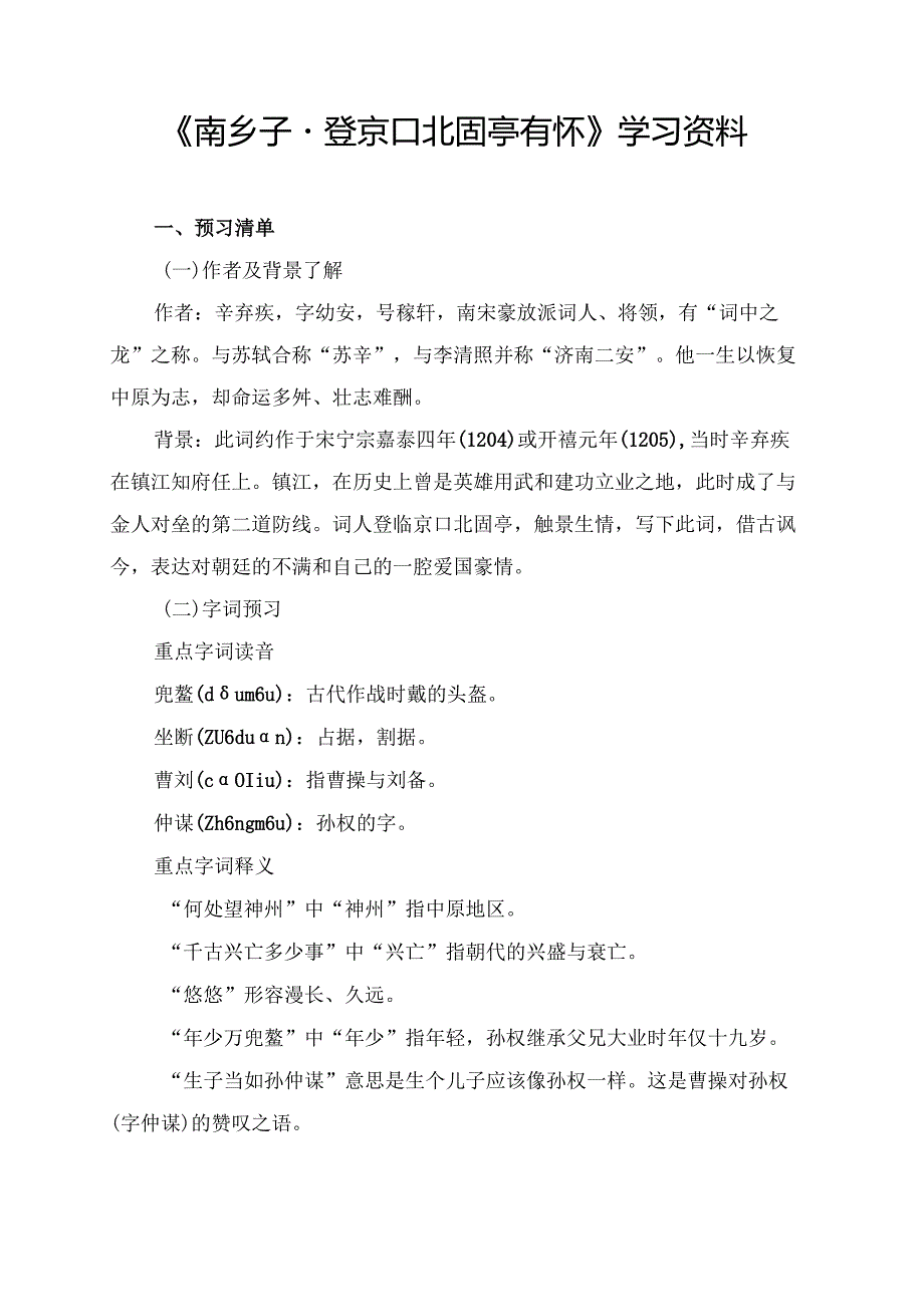 《南乡子·登京口北固亭有怀》学习资料.docx_第1页