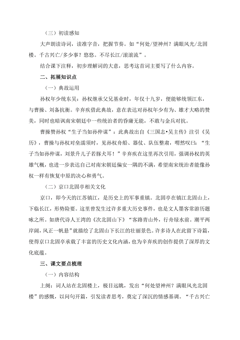 《南乡子·登京口北固亭有怀》学习资料.docx_第2页