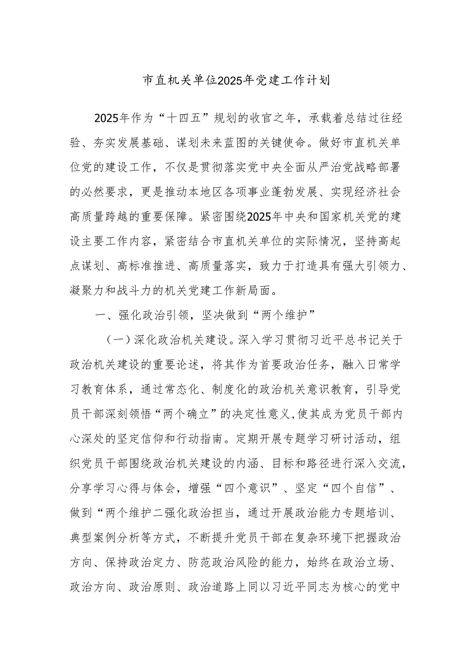 市直机关单位2025年党建工作计划.docx_第1页