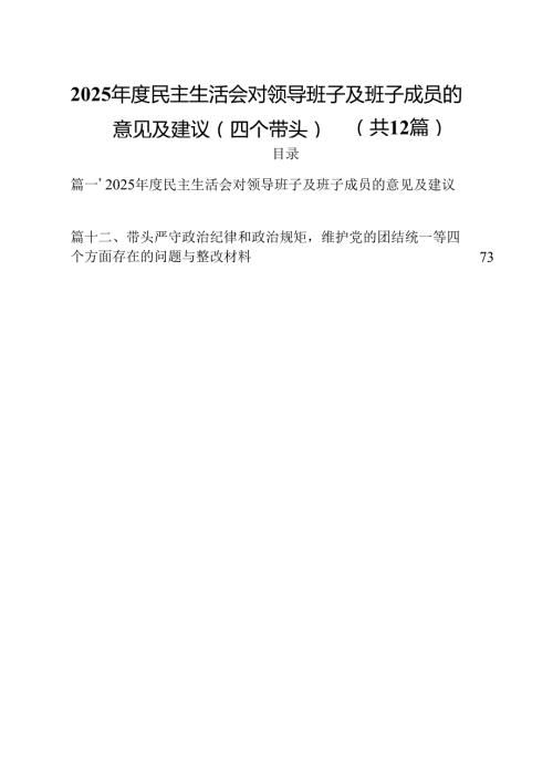 2025民主生活对领导班子及班子成员的意见建议（四个带头）（共12篇）.docx