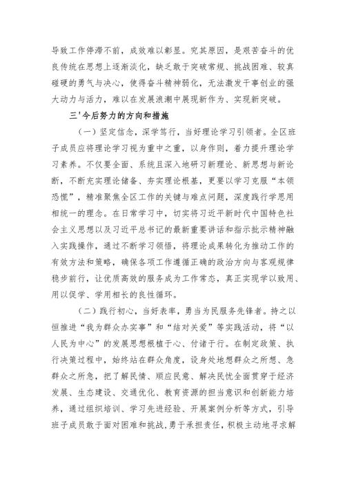 单位领导班子20242025专题民主生活检查材料八篇.docx