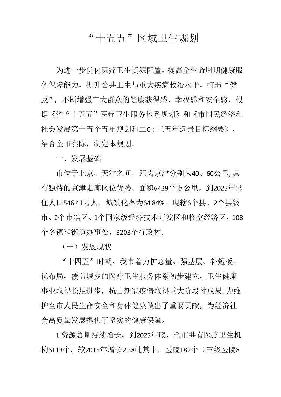 “十五五”区域卫生规划.docx_第1页