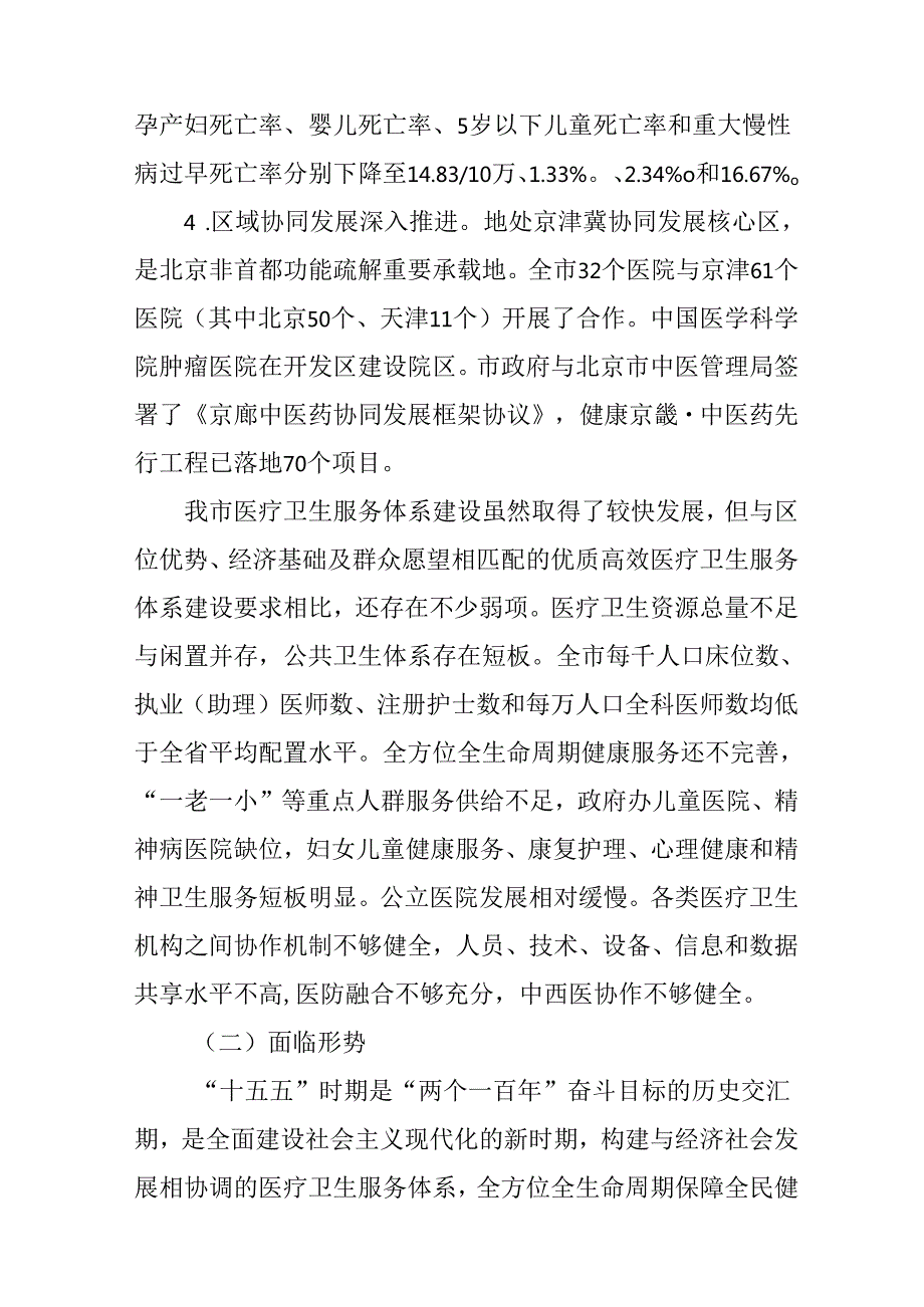 “十五五”区域卫生规划.docx_第3页